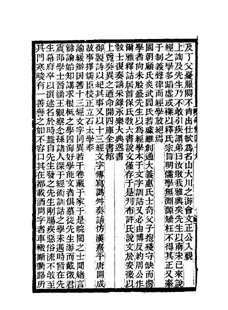 【碑传集】十九 - 钱仪吉编.pdf