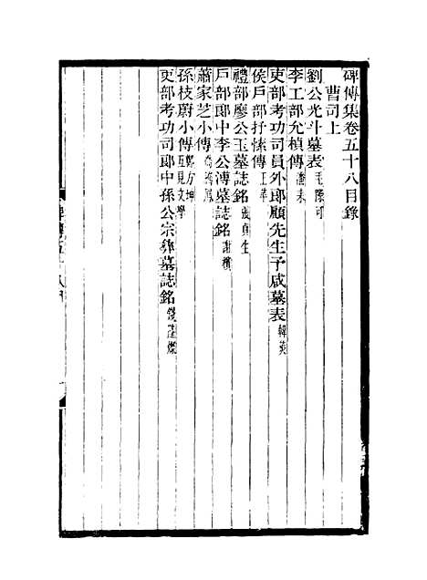 【碑传集】二十二 - 钱仪吉编.pdf