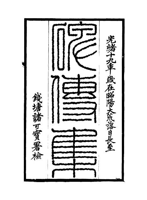 【碑传集】二十三 - 钱仪吉编.pdf