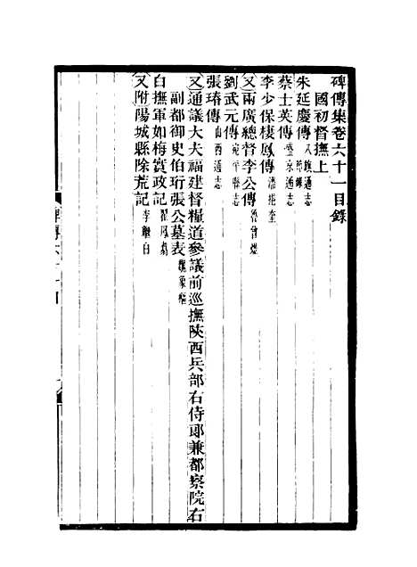 【碑传集】二十三 - 钱仪吉编.pdf