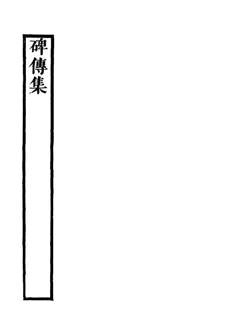 【碑传集】二十四 - 钱仪吉编.pdf