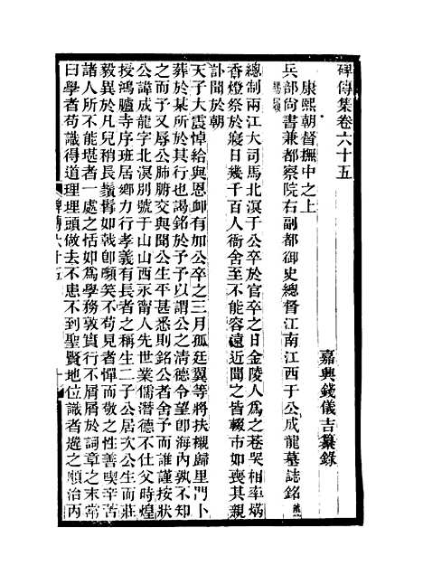 【碑传集】二十四 - 钱仪吉编.pdf