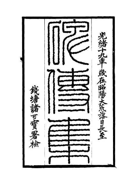 【碑传集】二十六 - 钱仪吉编.pdf