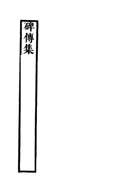 【碑传集】二十六 - 钱仪吉编.pdf