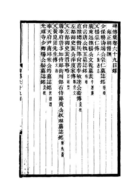 【碑传集】二十六 - 钱仪吉编.pdf