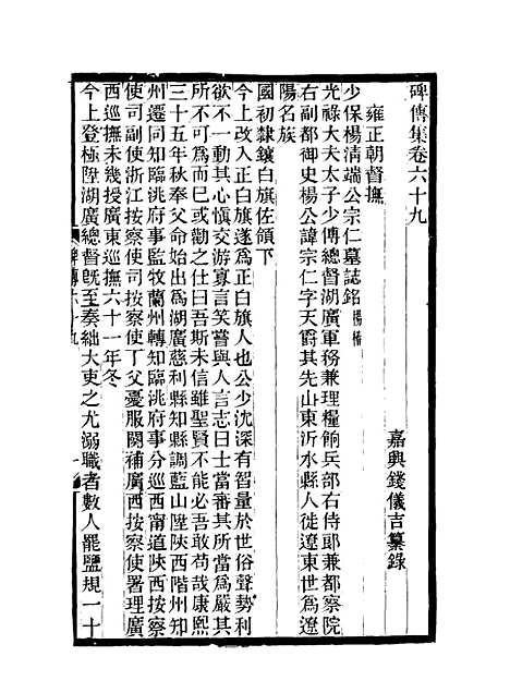 【碑传集】二十六 - 钱仪吉编.pdf