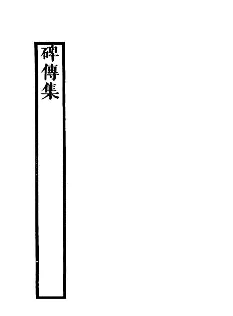 【碑传集】二十八 - 钱仪吉编.pdf