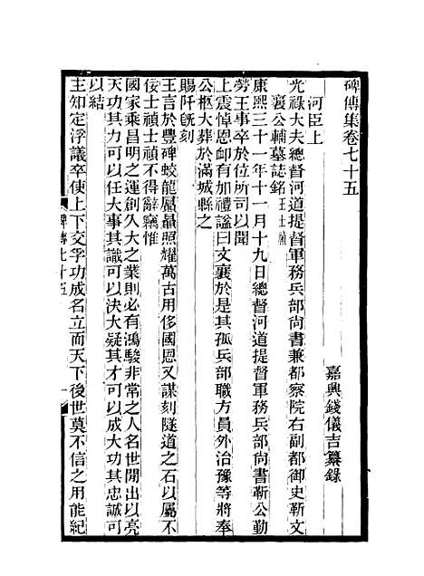 【碑传集】二十八 - 钱仪吉编.pdf