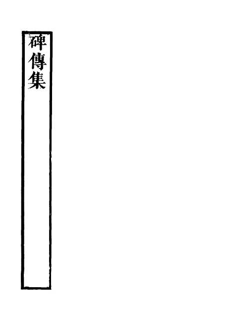 【碑传集】二十九 - 钱仪吉编.pdf