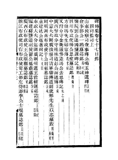 【碑传集】二十九 - 钱仪吉编.pdf