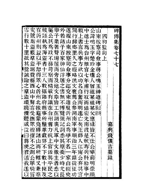 【碑传集】二十九 - 钱仪吉编.pdf