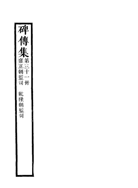 【碑传集】三十一 - 钱仪吉编.pdf