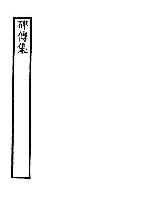 【碑传集】三十二 - 钱仪吉编.pdf