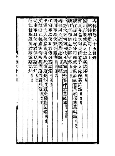 【碑传集】三十二 - 钱仪吉编.pdf