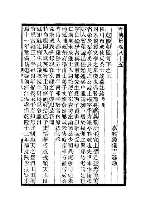 【碑传集】三十二 - 钱仪吉编.pdf