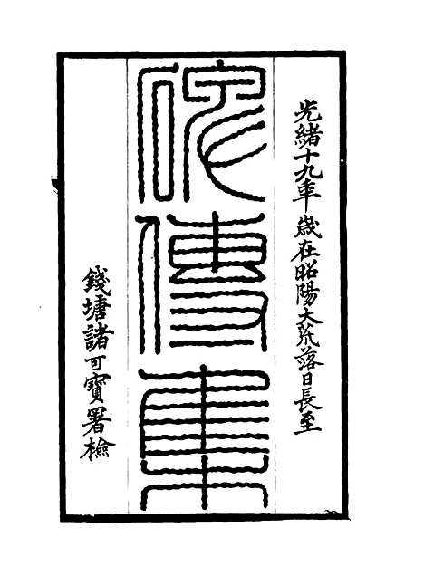 【碑传集】三十五 - 钱仪吉编.pdf