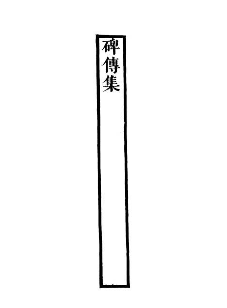 【碑传集】三十五 - 钱仪吉编.pdf