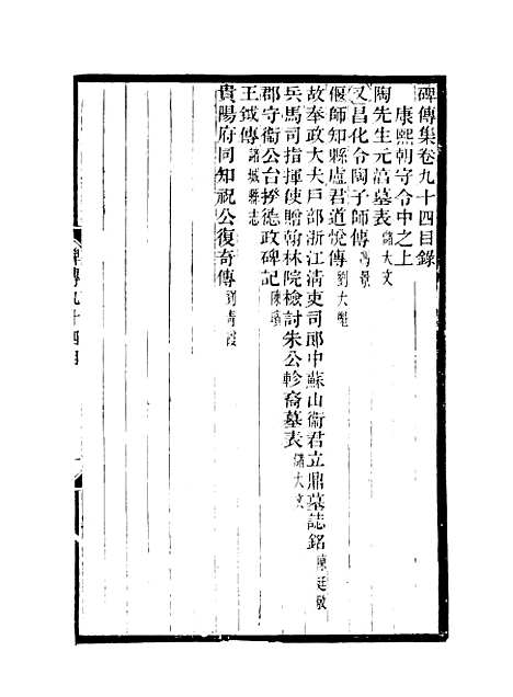 【碑传集】三十五 - 钱仪吉编.pdf