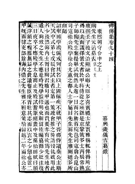 【碑传集】三十五 - 钱仪吉编.pdf