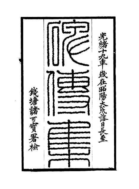 【碑传集】三十八 - 钱仪吉编.pdf