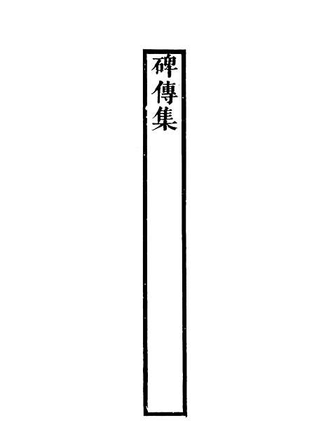 【碑传集】三十八 - 钱仪吉编.pdf