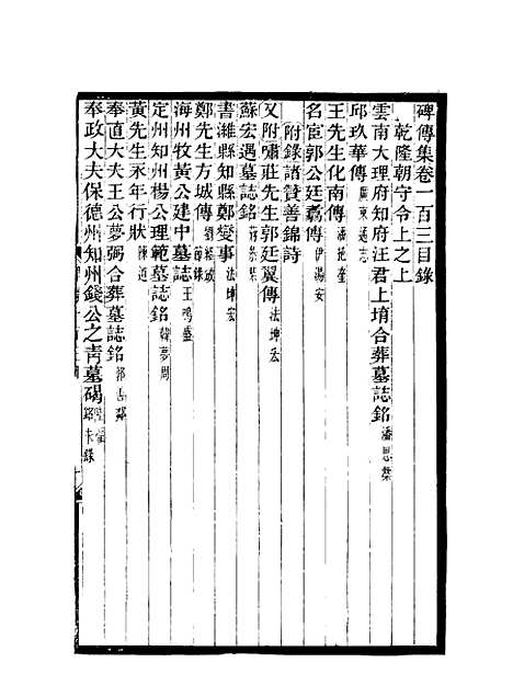 【碑传集】三十八 - 钱仪吉编.pdf