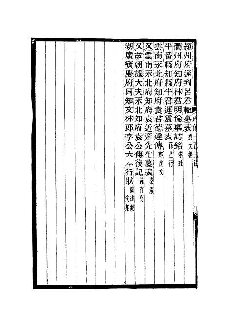 【碑传集】三十八 - 钱仪吉编.pdf