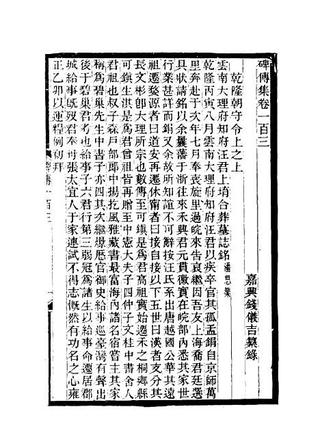 【碑传集】三十八 - 钱仪吉编.pdf