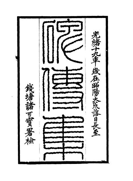 【碑传集】三十九 - 钱仪吉编.pdf