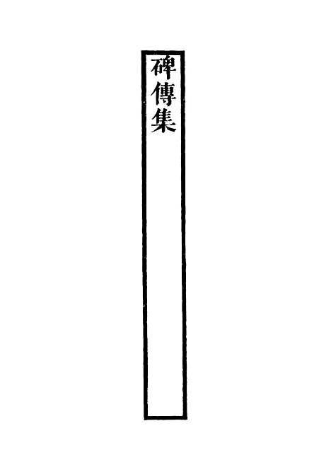 【碑传集】三十九 - 钱仪吉编.pdf