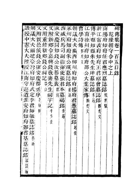 【碑传集】三十九 - 钱仪吉编.pdf