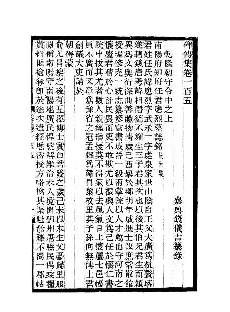 【碑传集】三十九 - 钱仪吉编.pdf