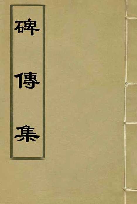 【碑传集】四十 - 钱仪吉编.pdf