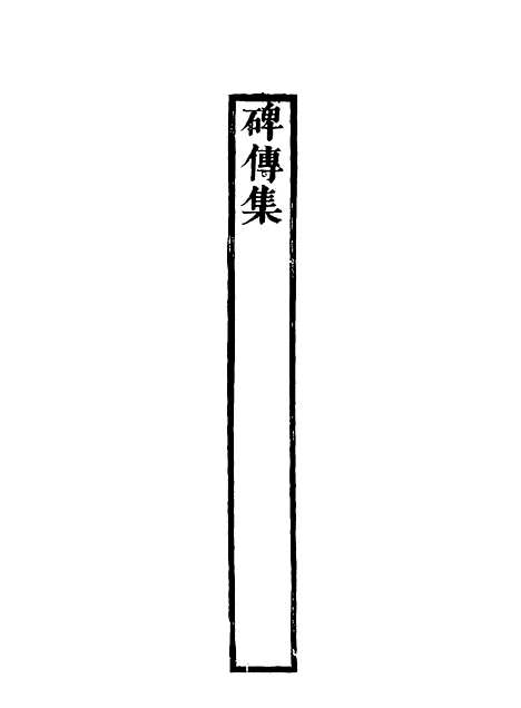 【碑传集】四十 - 钱仪吉编.pdf