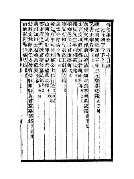 【碑传集】四十 - 钱仪吉编.pdf