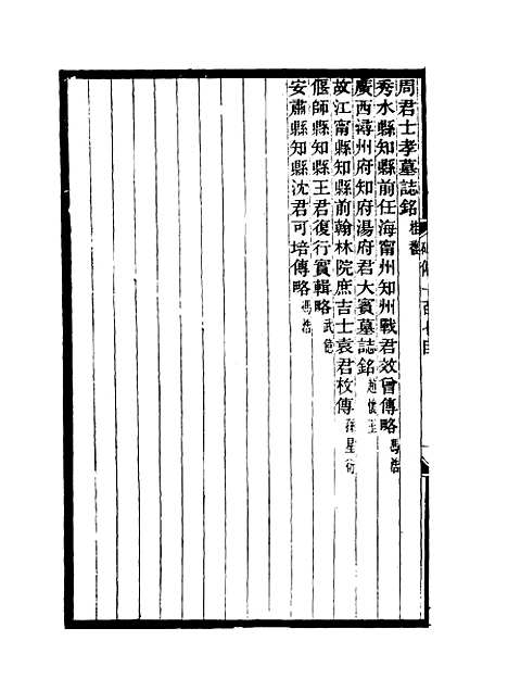 【碑传集】四十 - 钱仪吉编.pdf