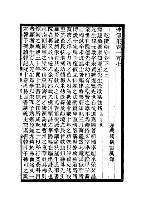 【碑传集】四十 - 钱仪吉编.pdf