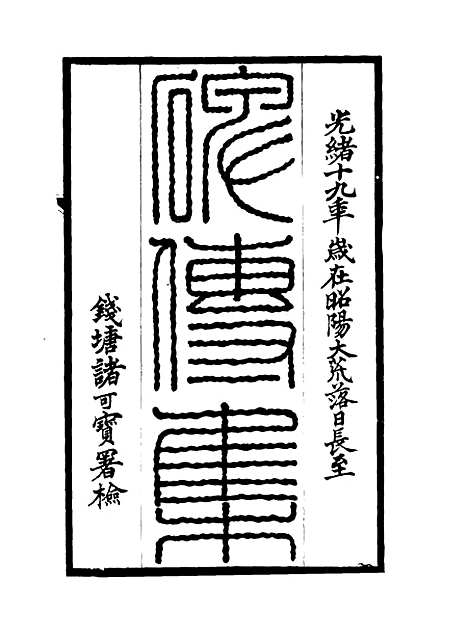 【碑传集】四十一 - 钱仪吉编.pdf