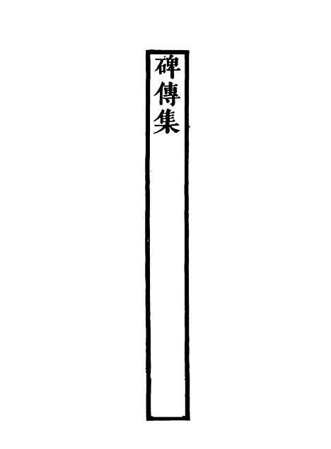 【碑传集】四十一 - 钱仪吉编.pdf