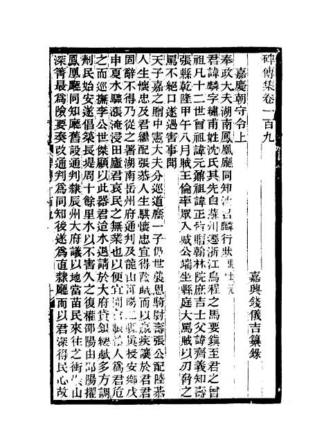 【碑传集】四十一 - 钱仪吉编.pdf