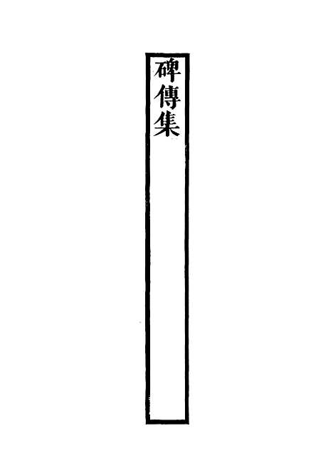 【碑传集】四十二 - 钱仪吉编.pdf