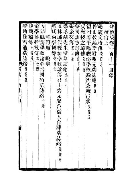 【碑传集】四十二 - 钱仪吉编.pdf