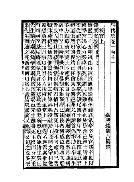 【碑传集】四十二 - 钱仪吉编.pdf