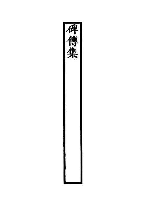 【碑传集】四十三 - 钱仪吉编.pdf