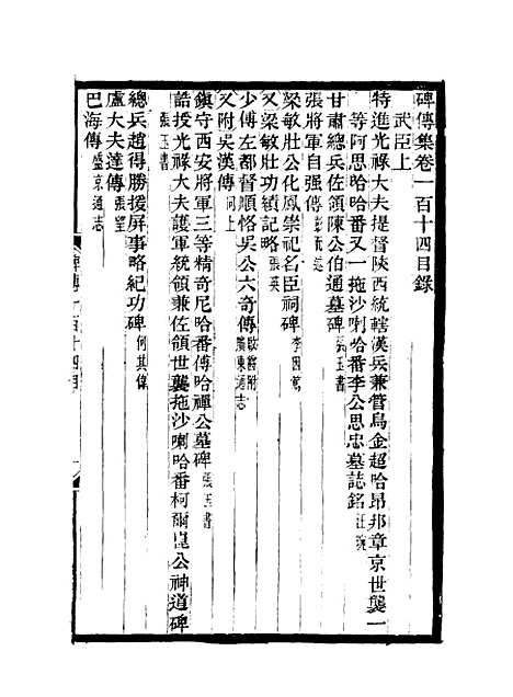 【碑传集】四十三 - 钱仪吉编.pdf