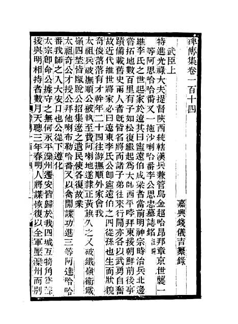 【碑传集】四十三 - 钱仪吉编.pdf