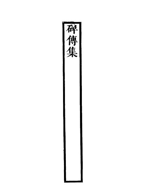 【碑传集】四十四 - 钱仪吉编.pdf