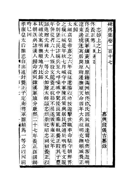 【碑传集】四十四 - 钱仪吉编.pdf