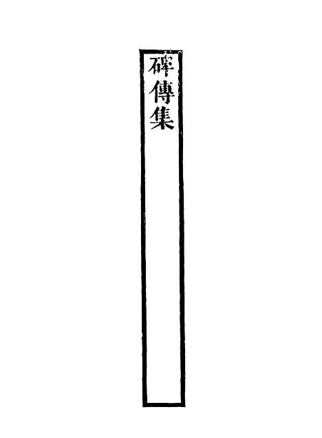 【碑传集】四十五 - 钱仪吉编.pdf