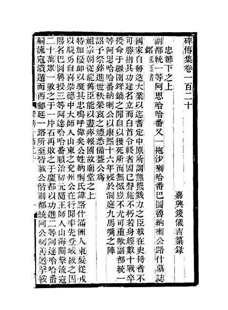 【碑传集】四十五 - 钱仪吉编.pdf